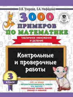 Книга 3000 примеров по математике 3кл. Табличное умножение и деление Узорова О.В.,Нефедова Е.А., б-1295, Баград.рф